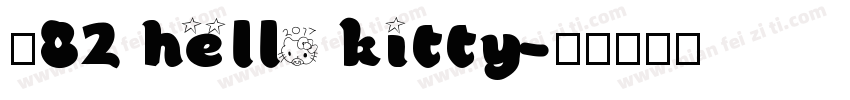 龙82 hello kitty字体转换